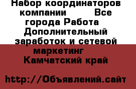 Набор координаторов компании Avon - Все города Работа » Дополнительный заработок и сетевой маркетинг   . Камчатский край